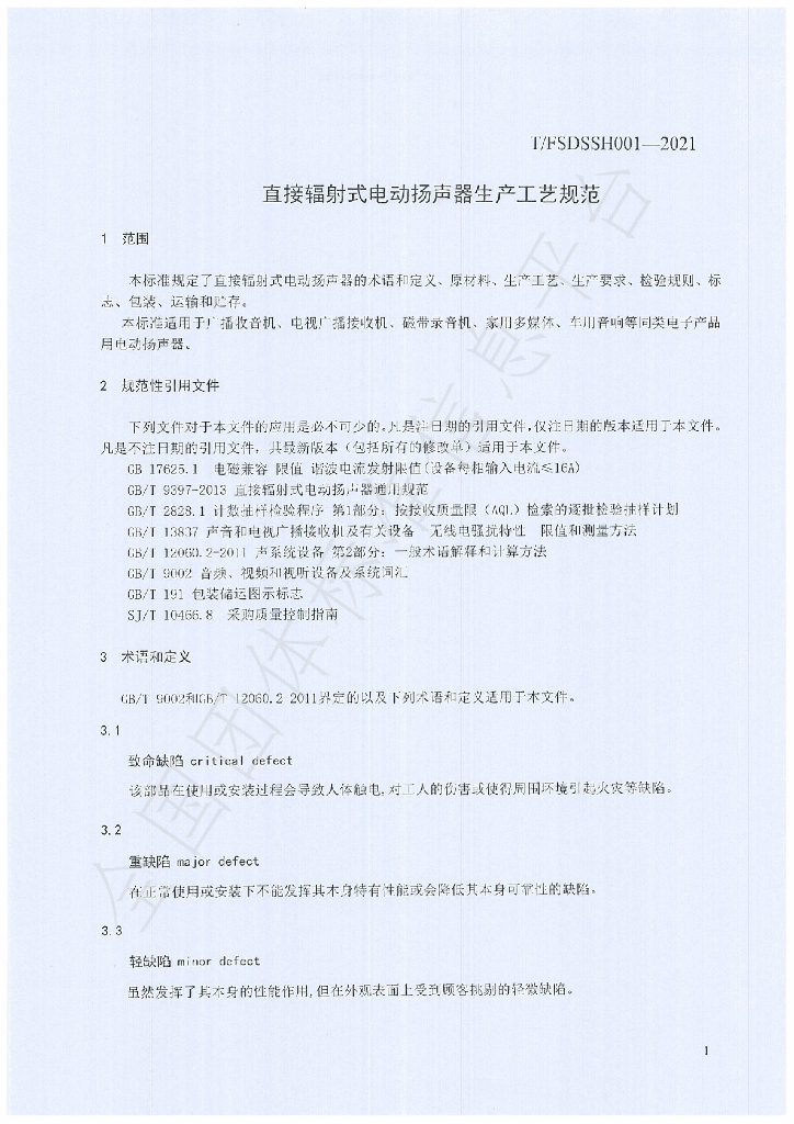 T/FSDSSH 001-2021 标准预览