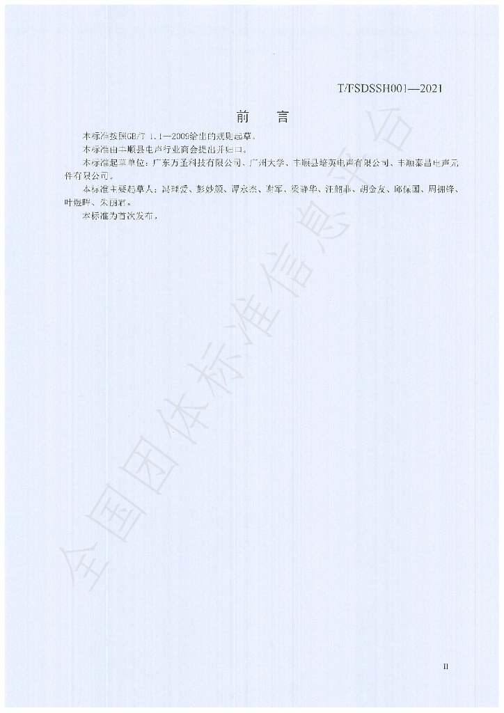 T/FSDSSH 001-2021 标准预览