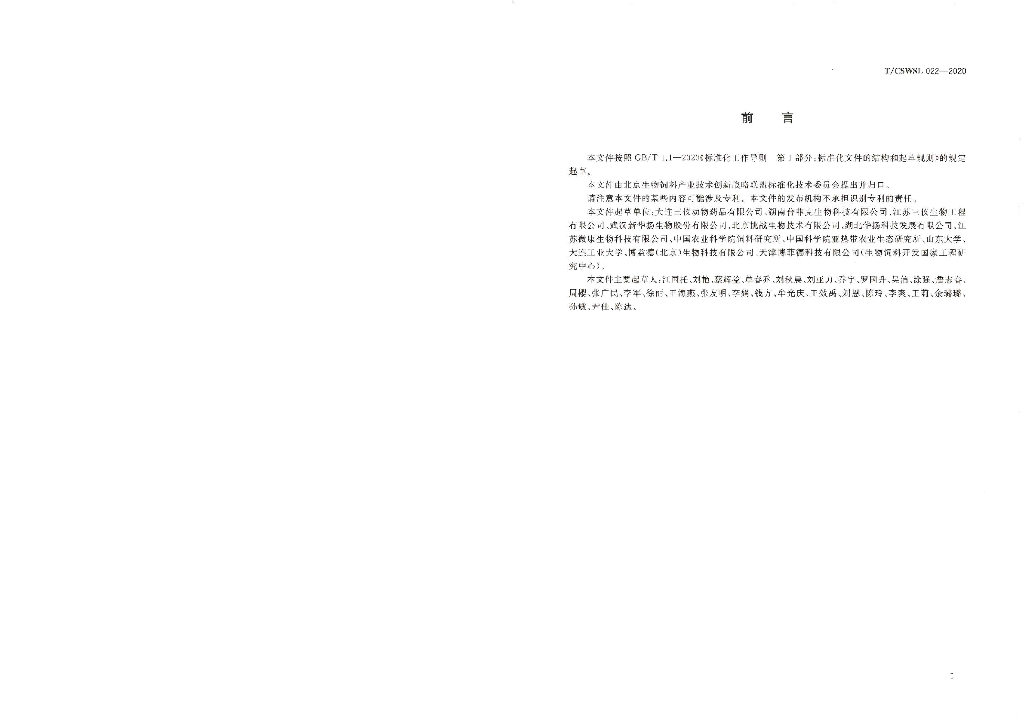 T/CSWSL 022-2020 标准预览