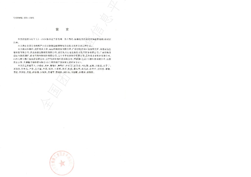 T/CSWSL 020-2020 标准预览