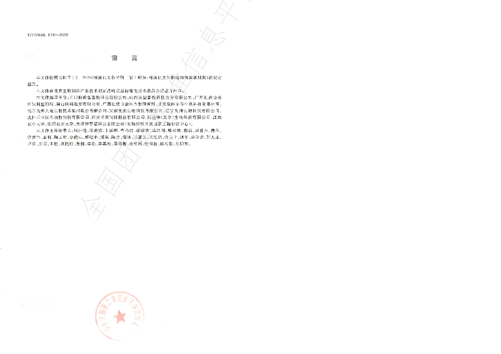 T/CSWSL 019-2020 标准预览