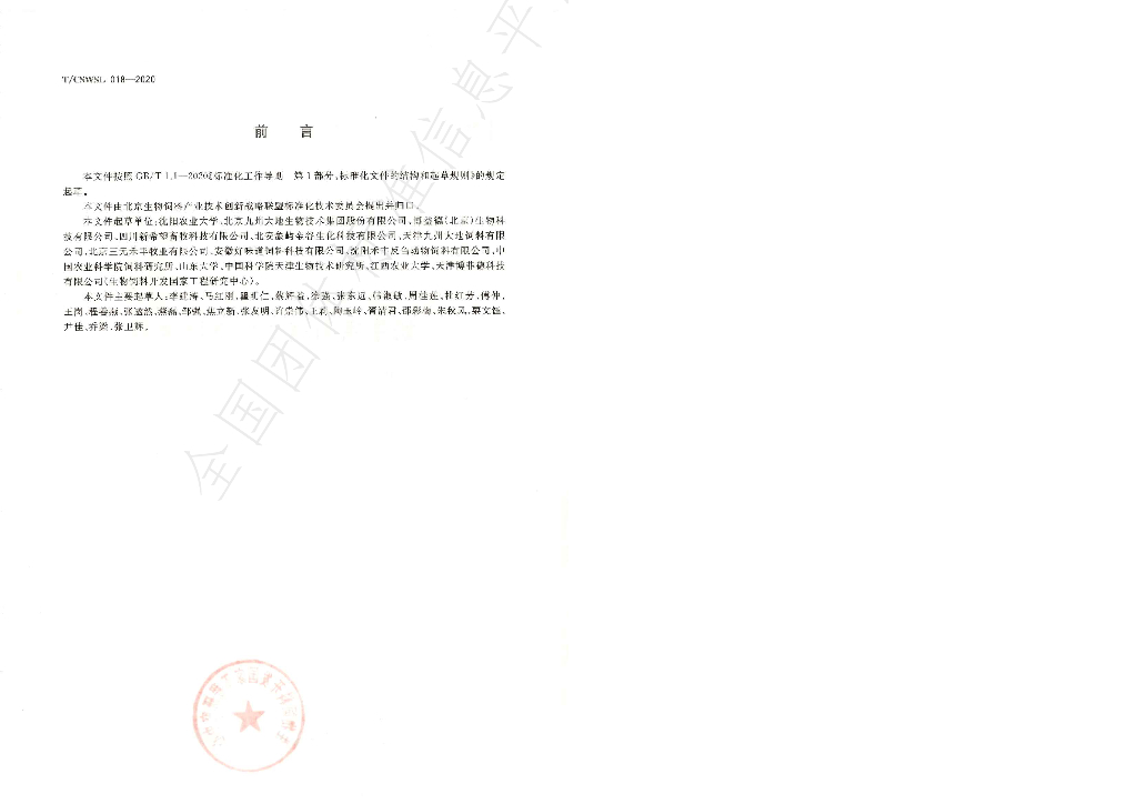 T/CSWSL 018-2020 标准预览