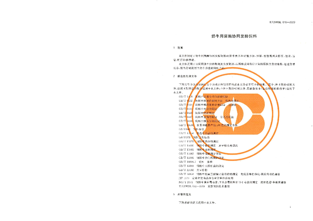 T/CSWSL 018-2020 标准预览