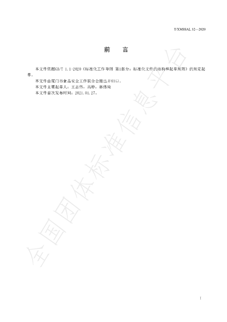 T/XMSSAL 032-2020 标准预览