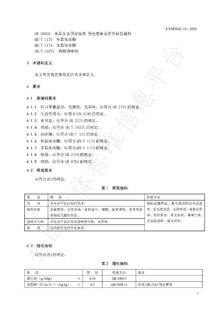 T/XMSSAL 034-2020 标准预览