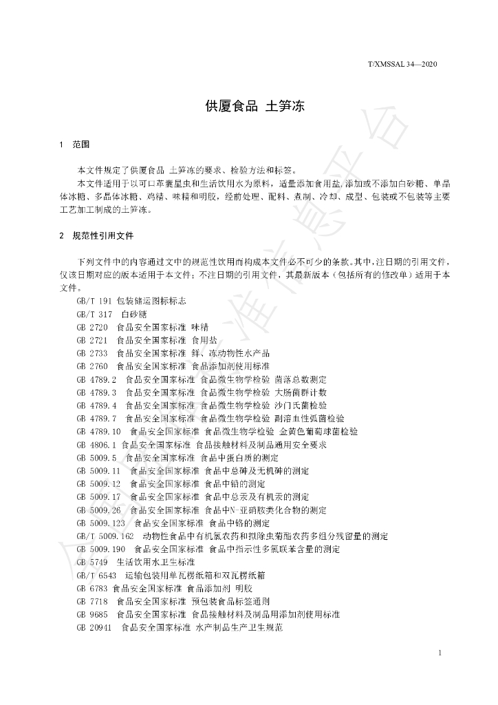 T/XMSSAL 034-2020 标准预览