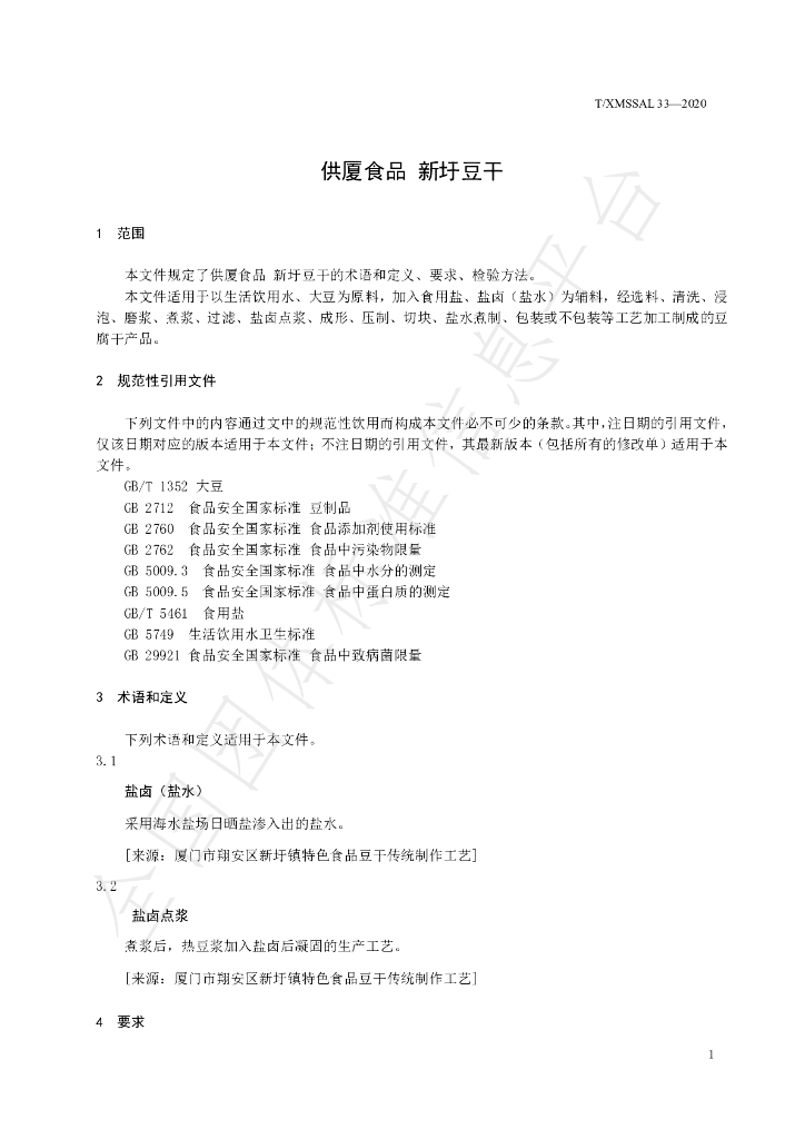 T/XMSSAL 033-2020 标准预览