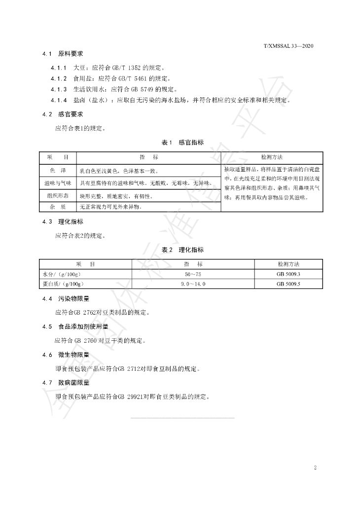 T/XMSSAL 033-2020 标准预览