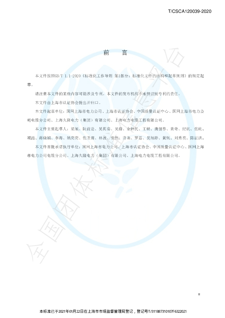 T/CSCA 120039-2020 标准预览