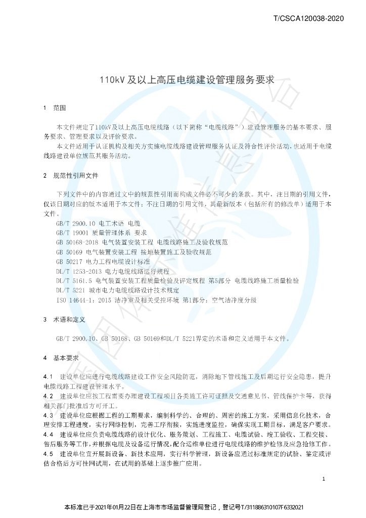 T/CSCA 120038-2020 标准预览