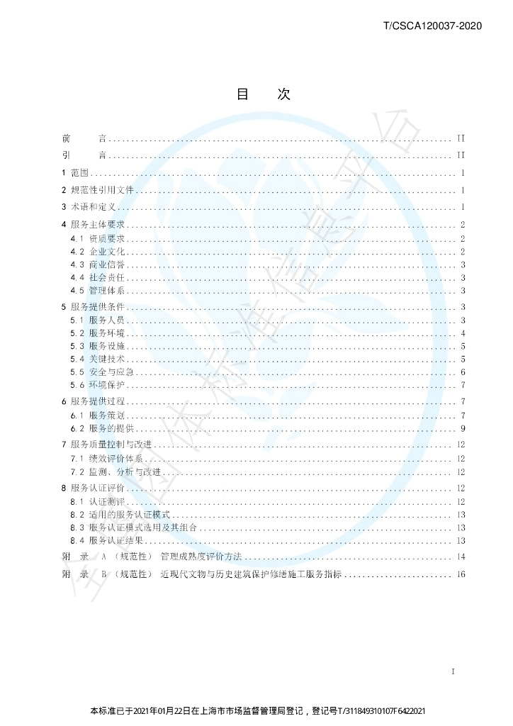T/CSCA 120037-2020 标准预览