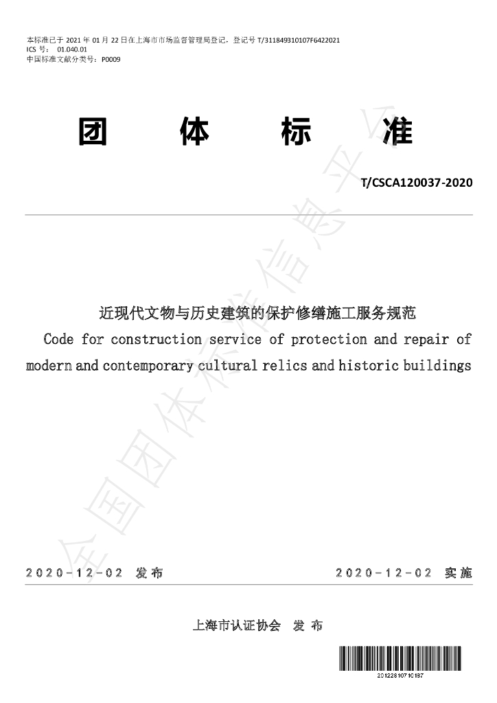 T/CSCA 120037-2020 标准预览