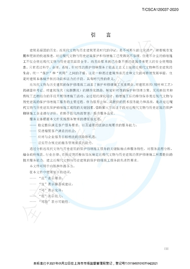 T/CSCA 120037-2020 标准预览