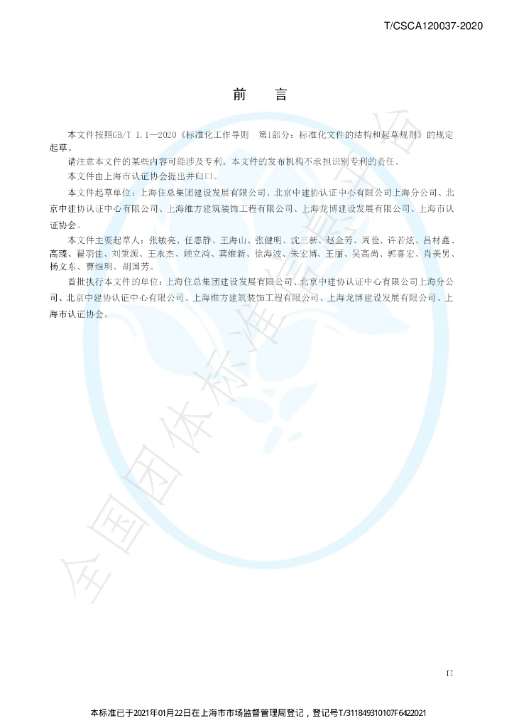 T/CSCA 120037-2020 标准预览