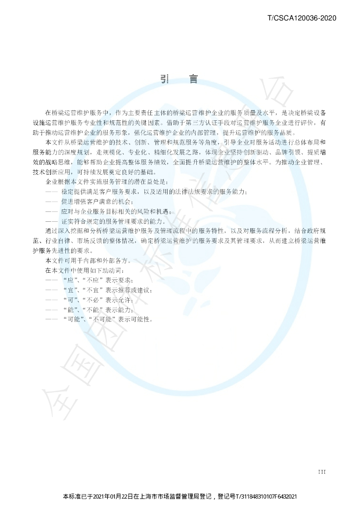 T/CSCA 120036-2020 标准预览