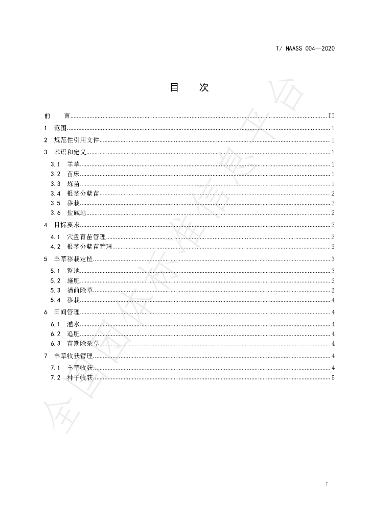 T/NAASS 004-2020 标准预览