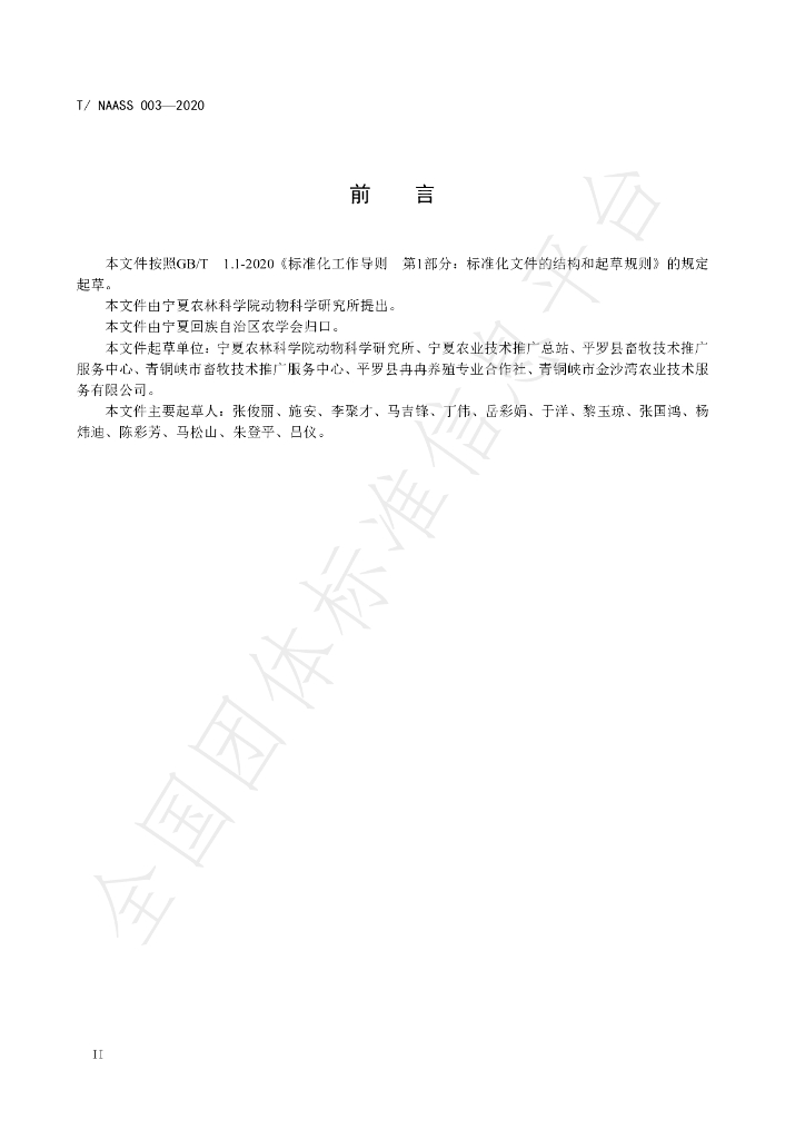 T/NAASS 003-2020 标准预览
