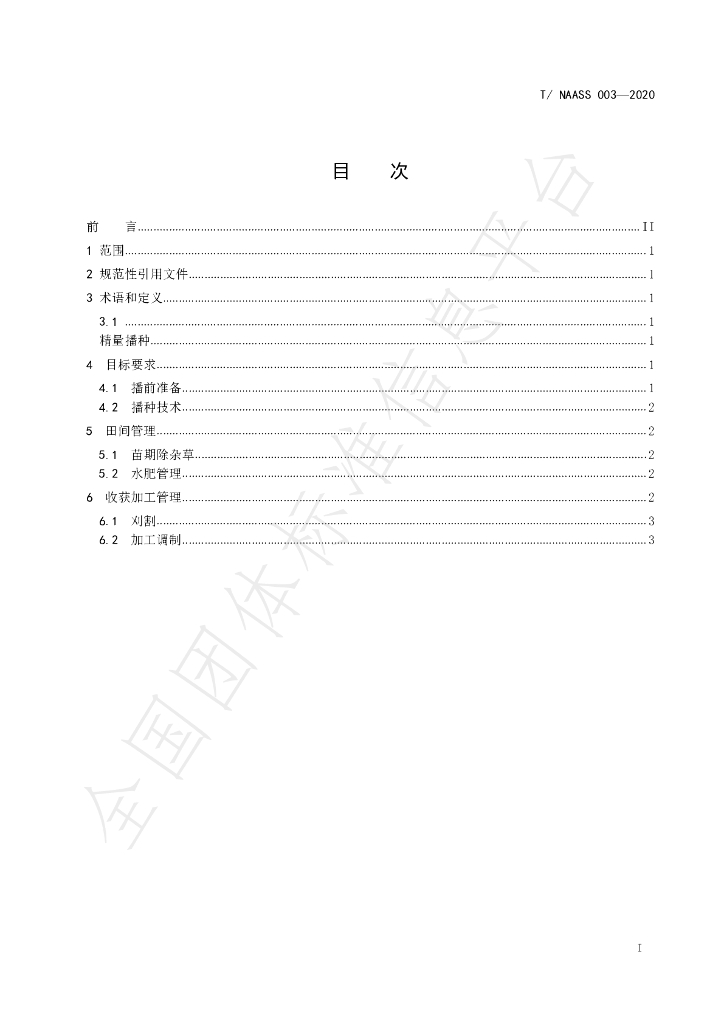 T/NAASS 003-2020 标准预览