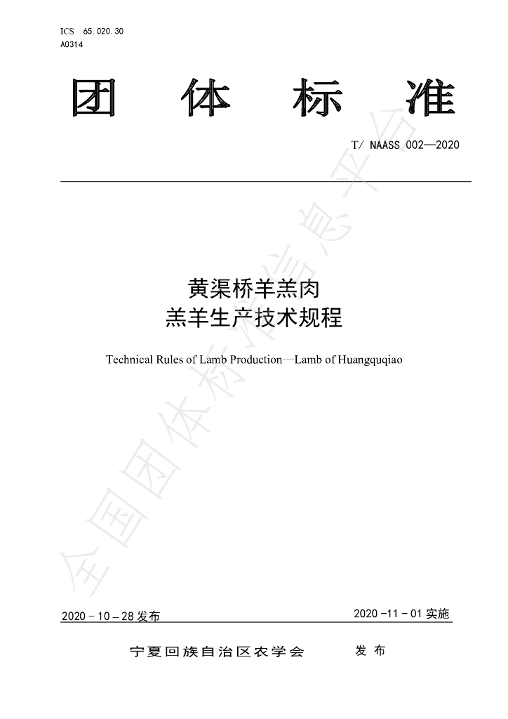 T/NAASS 002-2020 标准预览
