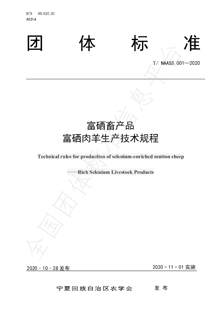 T/NAASS 001-2020 标准预览