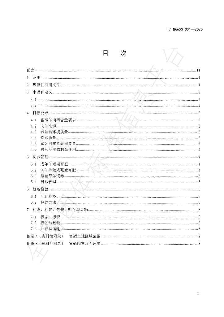 T/NAASS 001-2020 标准预览