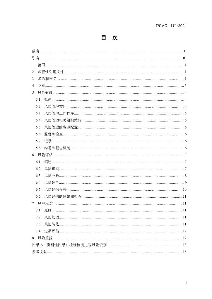 T/CAQI 171-2021 标准预览