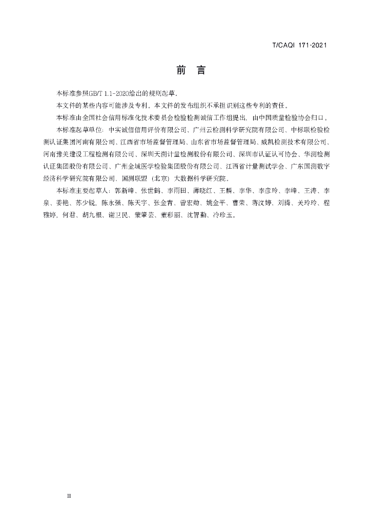 T/CAQI 171-2021 标准预览