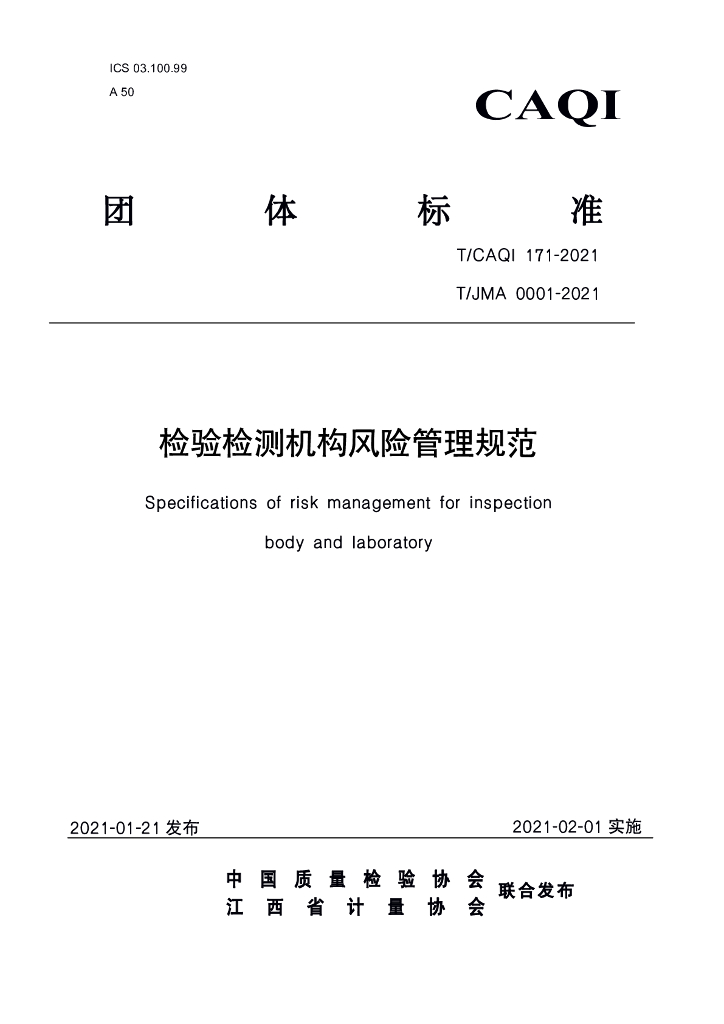 T/CAQI 171-2021 标准预览