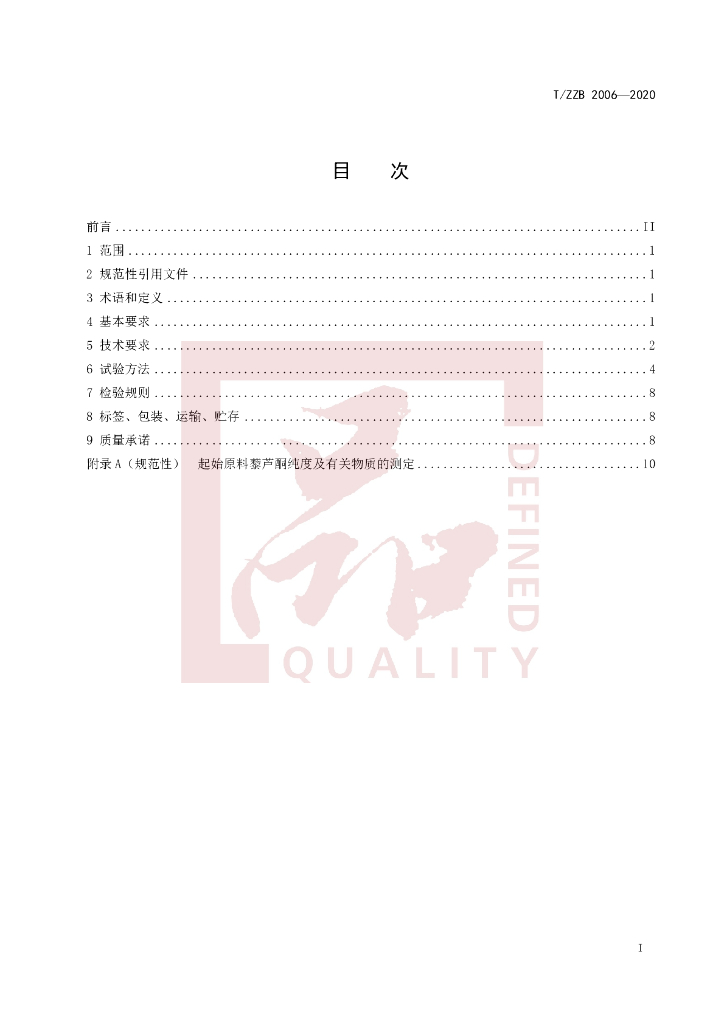 T/ZZB 2006-2020 标准预览