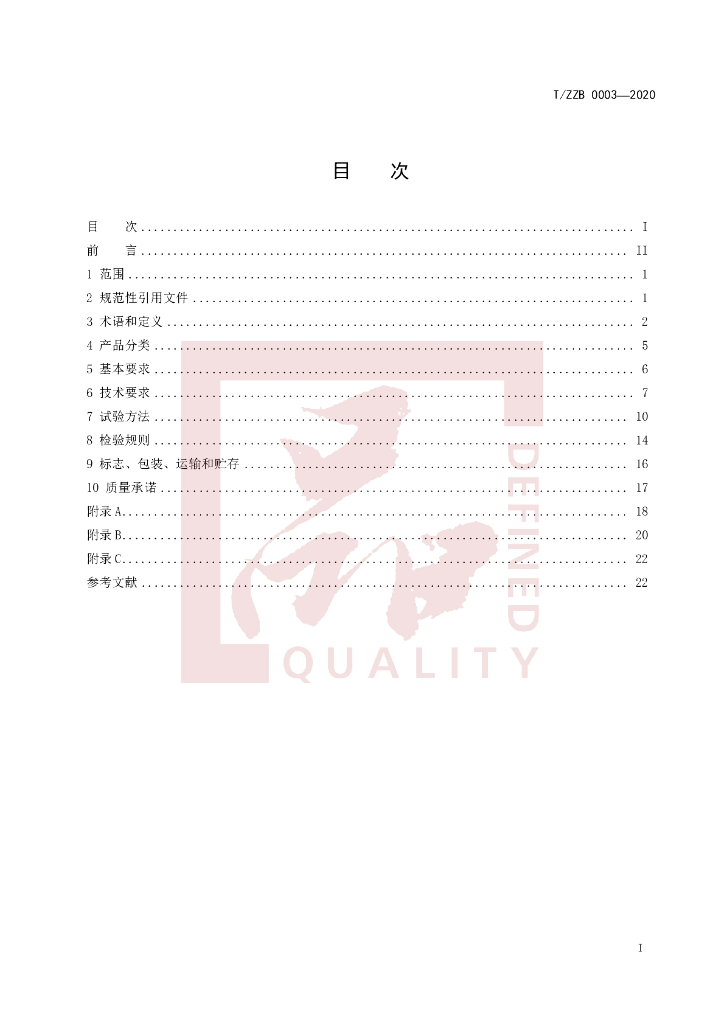 T/ZZB 0003-2020 标准预览