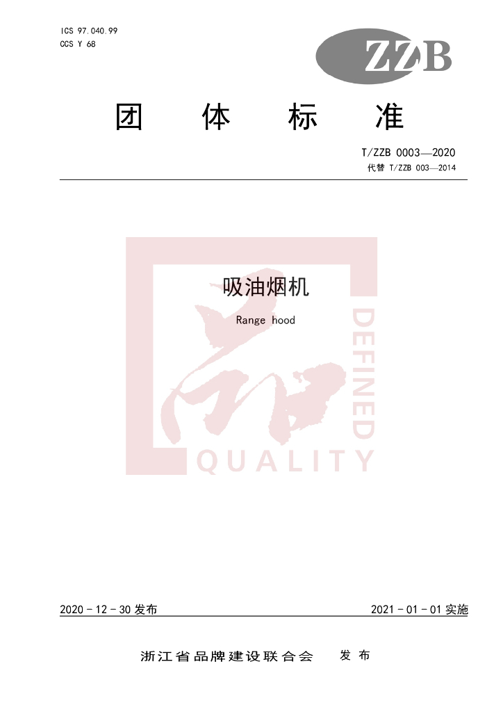 T/ZZB 0003-2020 标准预览