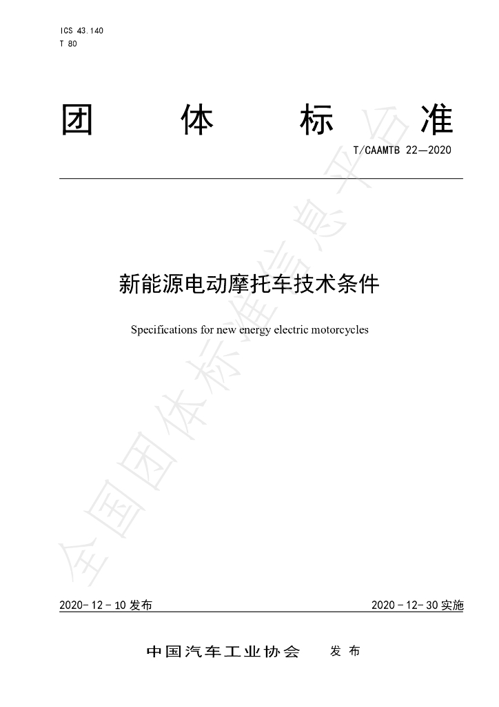 T/CAAMTB 22-2020 标准预览