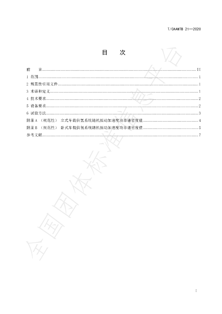 T/CAAMTB 21-2020 标准预览