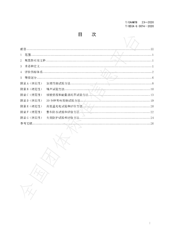 T/CAAMTB 23-2020 标准预览