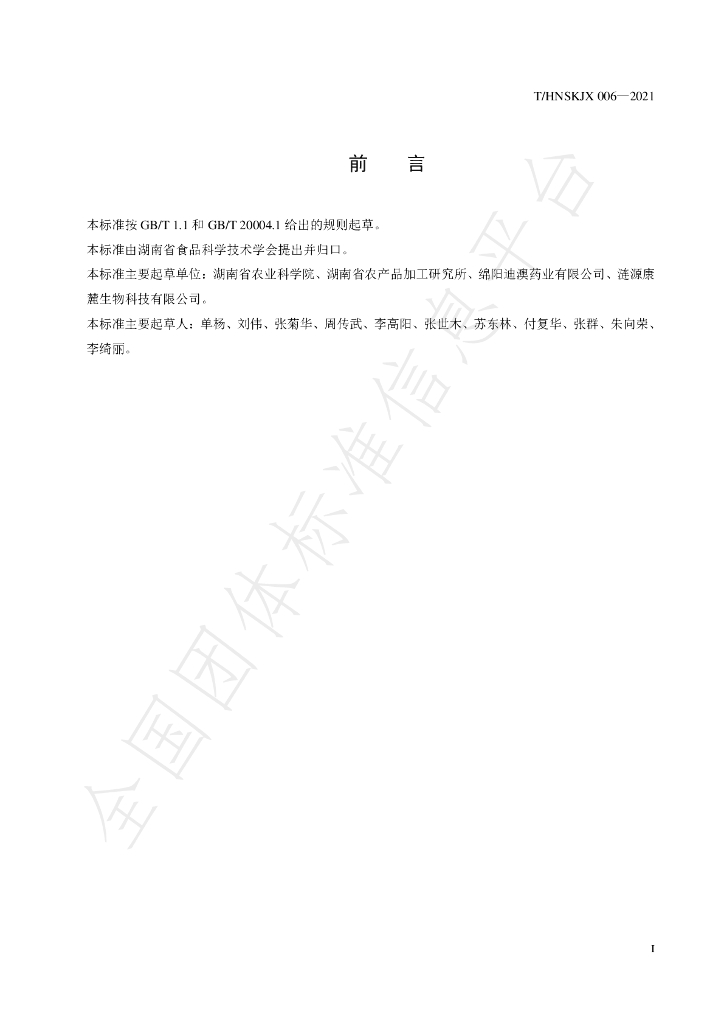 T/HNSKJX 006-2021 标准预览