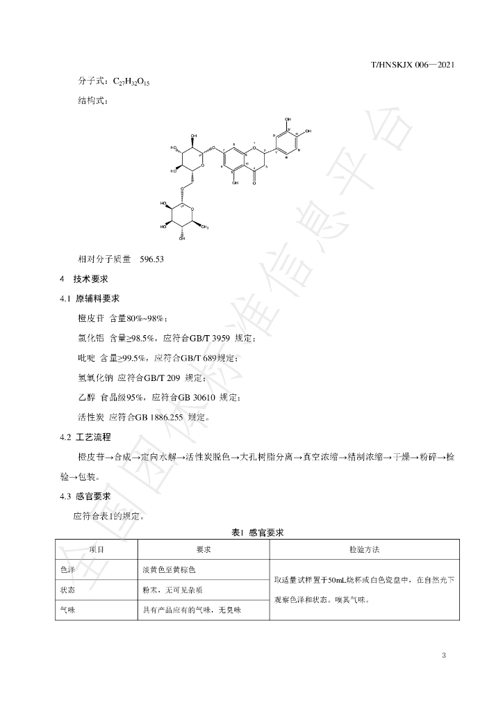 T/HNSKJX 006-2021 标准预览