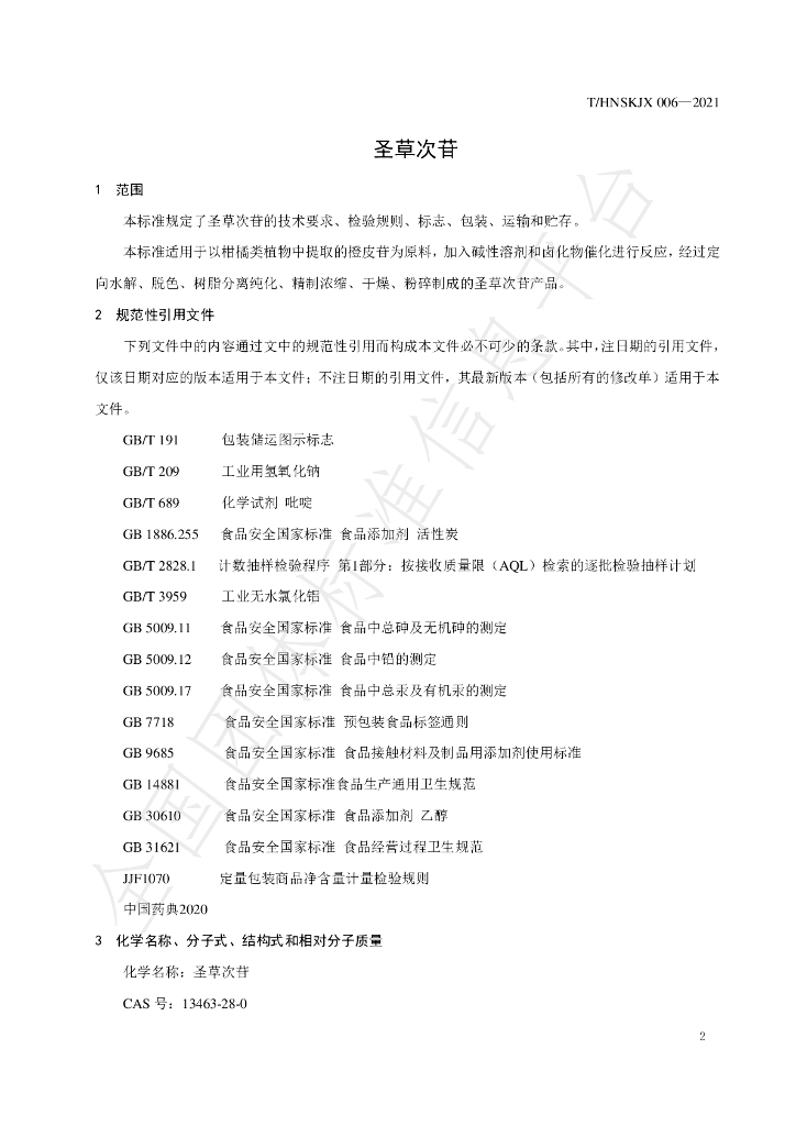 T/HNSKJX 006-2021 标准预览