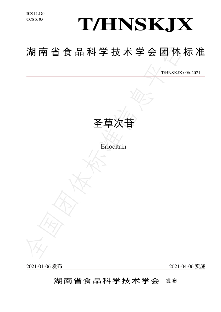 T/HNSKJX 006-2021 标准预览