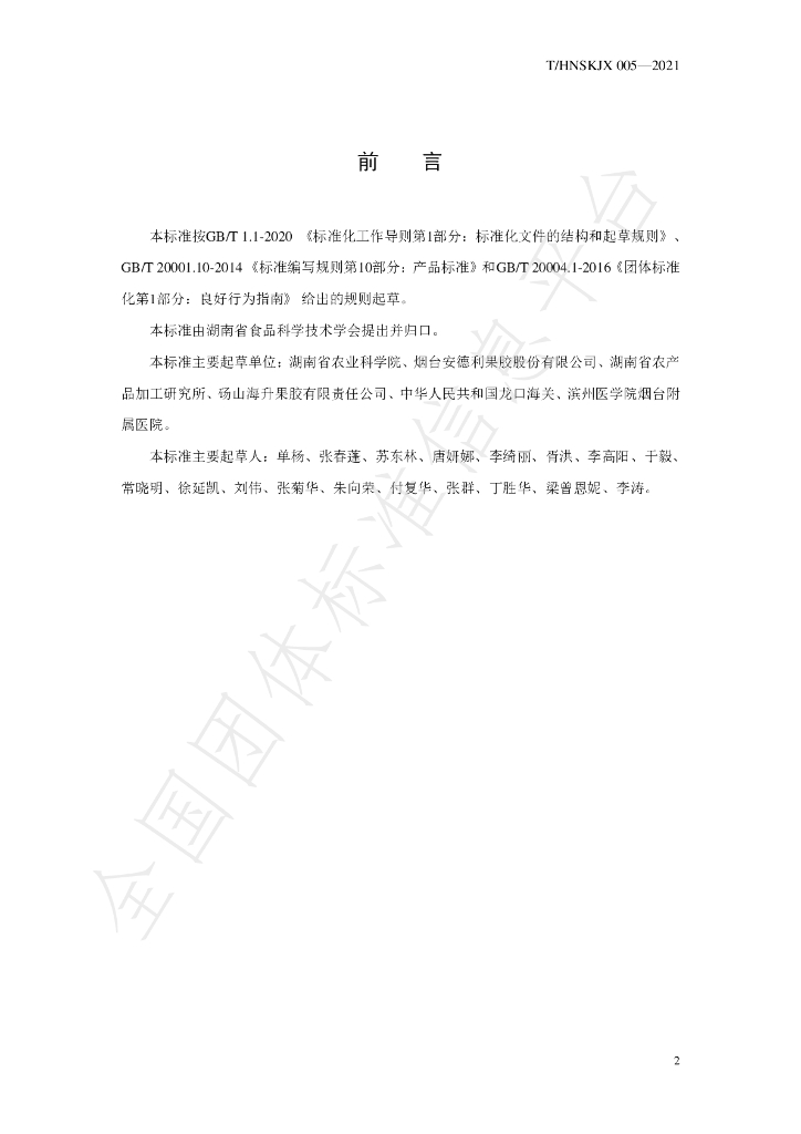 T/HNSKJX 005-2021 标准预览