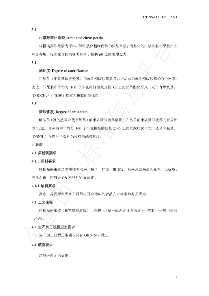 T/HNSKJX 005-2021 标准预览