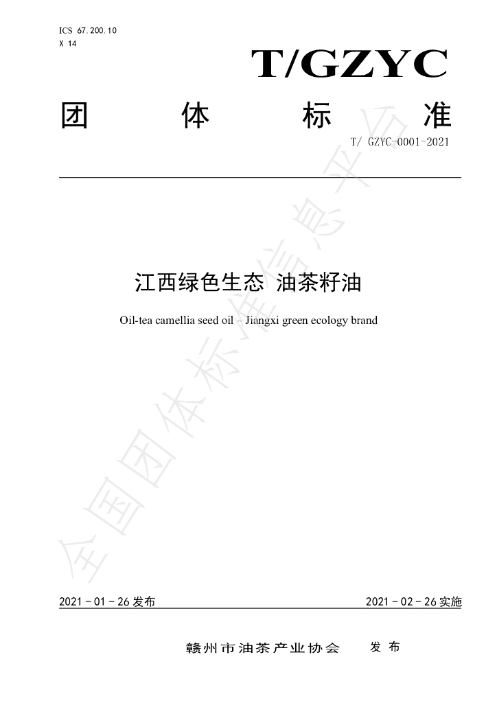 T/GZYC 0001-2021 标准预览