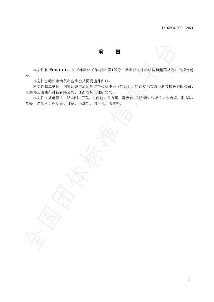 T/GZYC 0001-2021 标准预览
