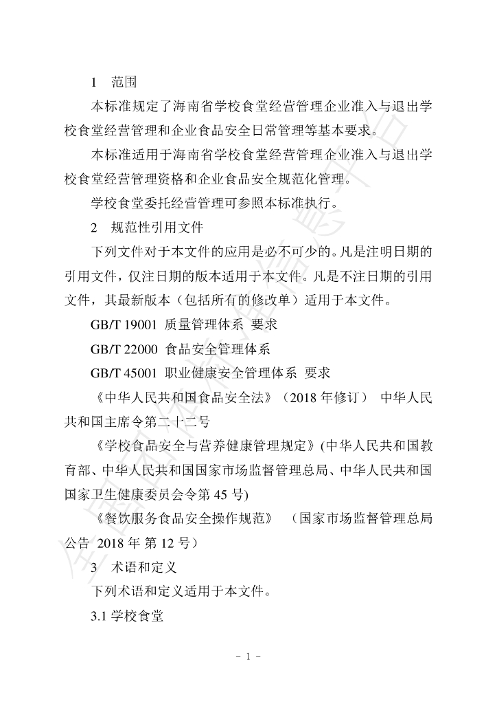T/HNSFSA 001-2021 标准预览