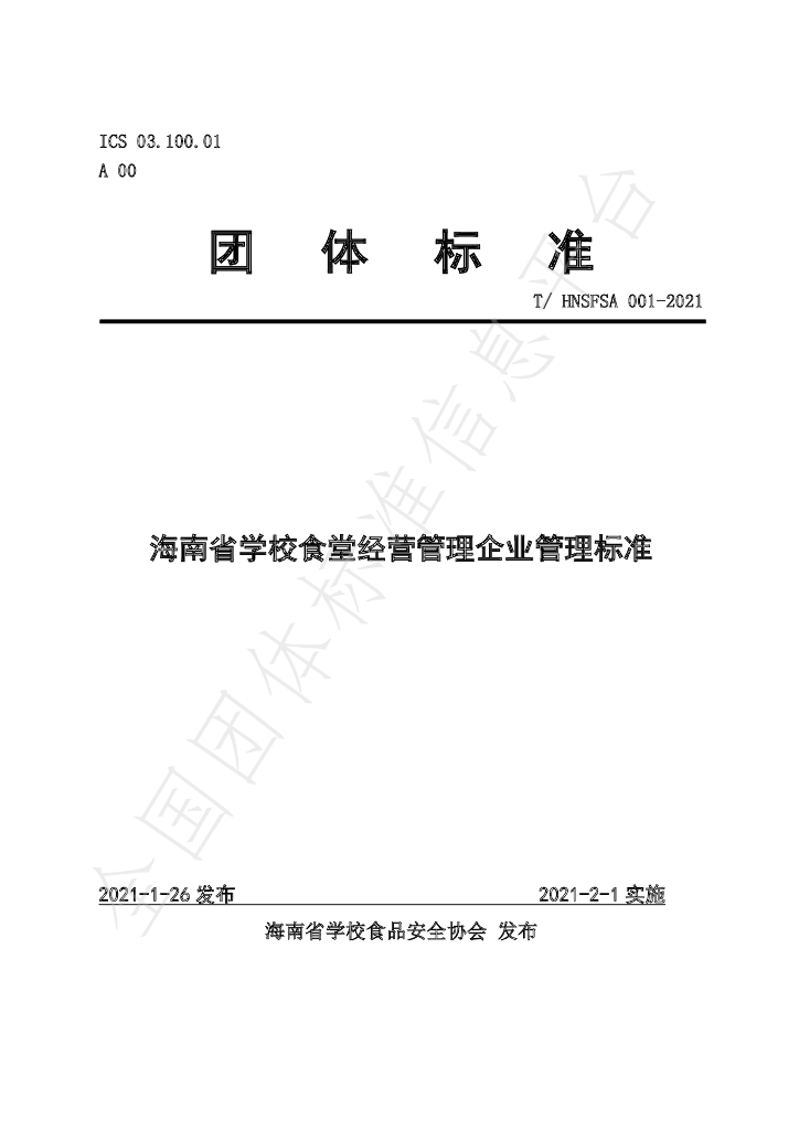 T/HNSFSA 001-2021 标准预览
