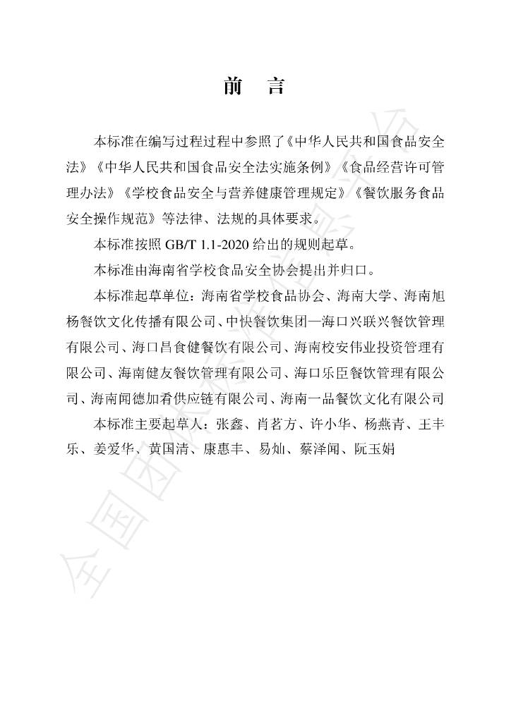 T/HNSFSA 001-2021 标准预览