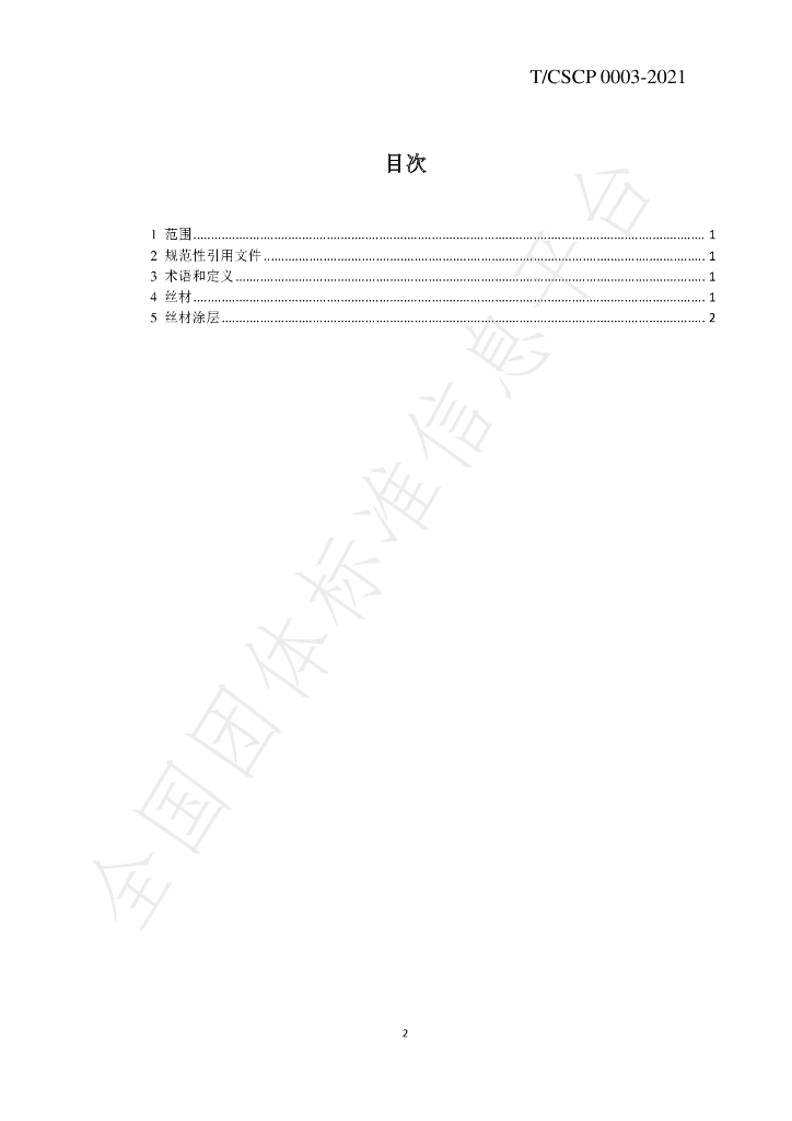 T/CSCP 0003-2021 标准预览