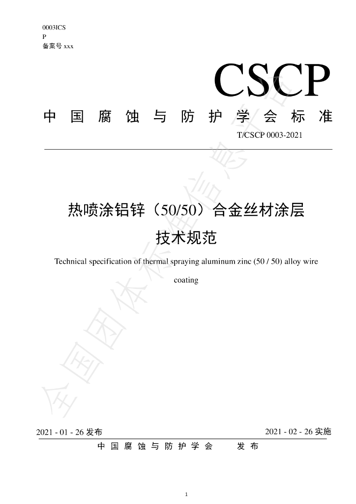 T/CSCP 0003-2021 标准预览