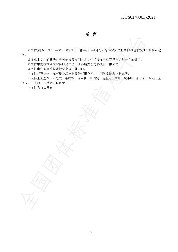 T/CSCP 0003-2021 标准预览