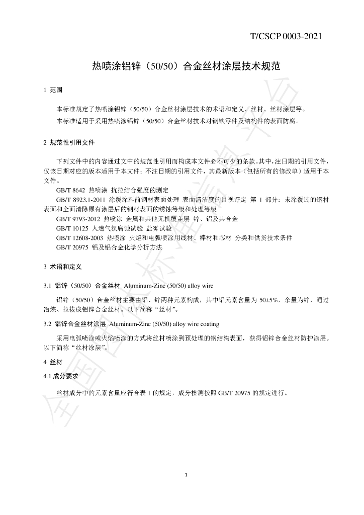 T/CSCP 0003-2021 标准预览