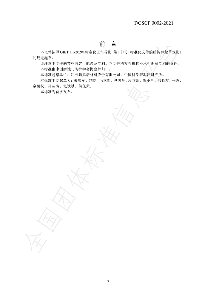 T/CSCP 0002-2021 标准预览